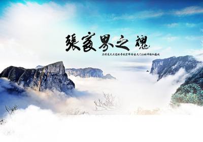 古人的詩(shī)歌魅力，歌詠武陵源