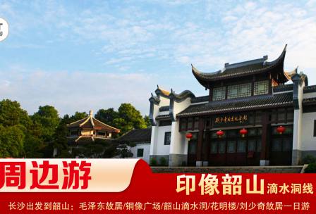 【印象韶山】-滴水洞線(xiàn)-韶山毛澤東故居、銅像廣場(chǎng)、滴水洞、南岸私塾、花明樓、劉少奇故居一日游