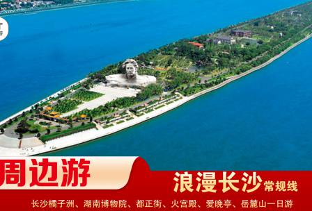 【浪漫長(zhǎng)沙】-常規(guī)線(xiàn) 橘子洲、湖南博物院、都正街、火宮殿、愛(ài)晚亭、岳麓山一日游