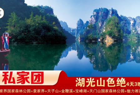 【湖光山色絕】張家界/袁家界/天子山/寶峰湖/金鞭溪/天門(mén)山/玻璃棧道/3晚4日游