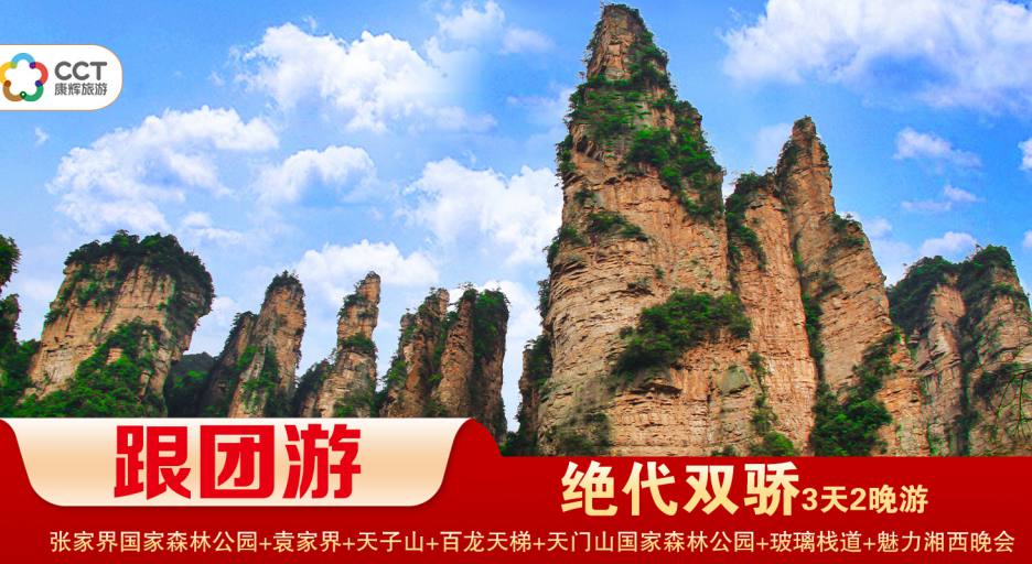 【絕代雙驕】 張家界/袁家界/天子山/十里畫(huà)廊/天門(mén)山/玻璃棧道/ 魅力湘西（晚會(huì)）經(jīng)典2晚3日游 