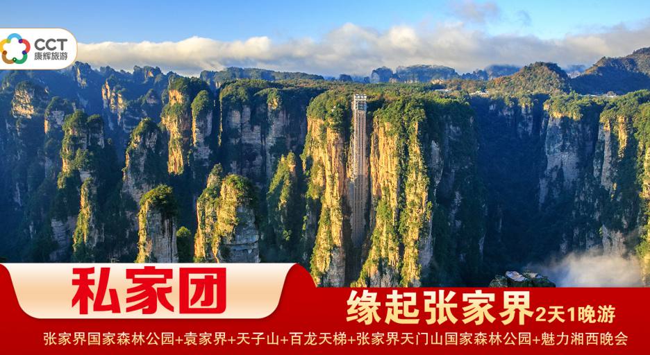 【緣起張家界】張家界國(guó)家森林公園/袁家界/天子山 天門(mén)山/玻璃棧道1晚2日游